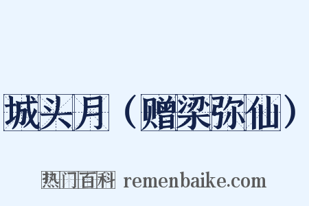 城头月（赠梁弥仙）是什么意思的图片